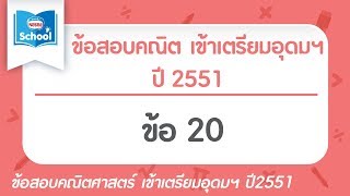 ข้อสอบคณิตศาสตร์ เข้าเตรียมอุดมฯ ปี2551 ข้อ20