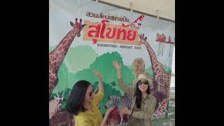 Sukhothai Airport Zoo | สวนสัตว์ธรรมชาติที่ใกล้กับสนามบินเพียงแค่ไม่กี่ก้าว