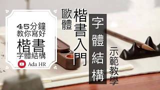 【書法教學】楷書入門歐體楷書結構 45分鐘教你掌握楷書基本結構用筆技巧 ► 零基礎歐體楷書入門 ∣ 如何寫好楷書 ∣ 楷書教學 ∣ 書法 