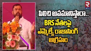 MLA Rajasingh angry On BRS leaders | పిలిచి అవమానిస్తారా..ఎమ్మెల్యే రాజాసింగ్ ఆగ్రహం | RTV Medak