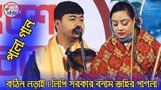 এমন পালা আজ প্রথম শুনলাম | লিপি সরকার বনাম জহির পাগলা