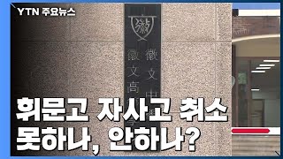 '법인 회계비리' 휘문고 자사고 취소 못하나, 안하나? / YTN