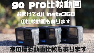 【4k版】go pro 9 10 11 比較動画　おまけで、dji pocket2 action2 insta360 go2 の比較動画もあります。夜の動画比較もあるので、是非参考にしてみてください。