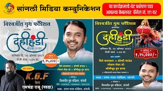 LIVE - विश्वजीत युथ फौंडेशन आयोजित दहीहंडी सोहळा -२०२२   #Mytv #Digitalentertainment