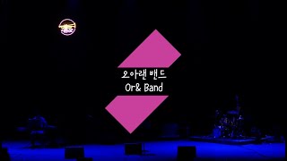 오아랜 밴드 (Or& Band) / 24회 울산재즈페스티벌 (Ulsan Jazz Festival)