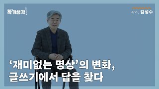 '명상이 이렇게 재미가 없어서야', 불만의 답을 글쓰기에서 찾다 [작가생각 시즌 2]