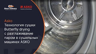 Asko Технология сушки Butterfly drying с разглаживание паром в сушильных машинах ASKO