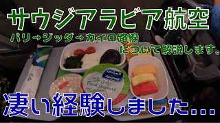 【スカンジナビア航空ミリオンマイルプログラム】サウジアラビア航空エコノミークラスについて解説します。