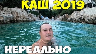 Турция Каш 2019 , почему все турки любят этот город, шикарный пляж, бесплатные шезлонги