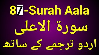 87) Surah Aala with urdu translation