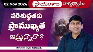 పరిశుద్ధతకు ప్రాముఖ్యత ఇస్తున్నారా ? | #JCNMEveningMeditation | 02 Nov 2024 | @JCNMOfficial