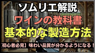 ワインの基本的な製造方法【入門編】ワインを楽しむための基礎知識