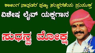 Yakshagana. kalinga navuda. ಸುಧನ್ವ ಮೋಕ್ಷ. ಕಾಳಿಂಗ ನಾವುಡರ ಪುಣ್ಯ ಸಂಸ್ಕರಣೆ ಪ್ರಯುಕ್ತ ಅಪರೂಪದ ಯಕ್ಷಗಾನ