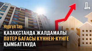 Қазақстанда жалдамалы пәтер бағасы күннен-күнге қымбаттауда