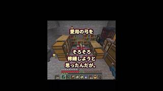 愛用の弓を修繕しようと思ったが。「マイクラゆるゆる」