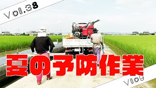 Vlog15【岡本農産日誌】暑さにマケズ予防作業