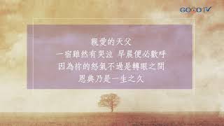 【禱告, I PRAY】為「新冠肺炎」疫情守望禱告（詩篇85:9-12）