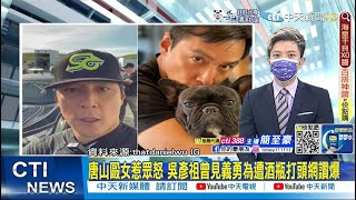 【每日必看】唐山案惹眾怒!吳彥祖自曝曾見義勇為 網讚爆｜ 林義傑查水表疑雲 PO文自清:無涉不法 我還是原來的小傑@中天新聞CtiNews   20220614