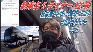 高速バス名古屋12:00→17:19東京のはずが...／新東名Sライナー12号Cシート（クレイドルシート）／遠州森町サービスエリア／足柄サービスエリア