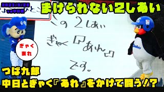 つば九郎　中日とぎゃく『あれ』をかけて闘う！？　2023/9/20 vs中日