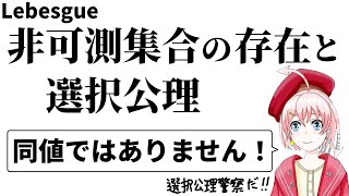 【同値ではない】非可測集合の存在と選択公理【注意喚起】