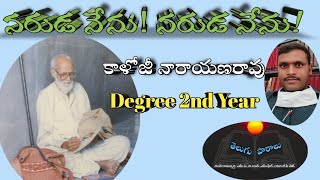 @SRTeluguEdu || నరుడ నేను! నరుడ నేను! - కాళోజీ || Degree 2nd year Telugu ||