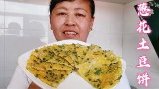 山西美食：土豆新吃法，老妈教你做葱花土豆饼，咸香味美，柔软劲道真好吃