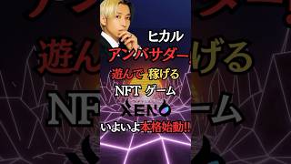 ヒカルがアンバサダー💥XENOがトレンドに‼️#ヒカル #nftゲーム #XENO