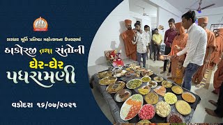 આવો હરિ મંદિરીયે મારે || વડોદરા પધરામણી 16-07-2021 || Swami Nityaswarupdasji