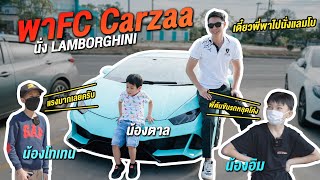 พาFC Carzaa นั่ง Lamborghini !! - Carzaa Thailand