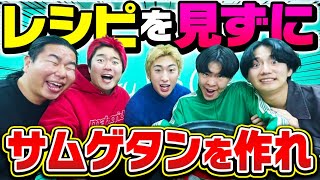 【料理対決】レシピ見ずに想像でサムゲタン作ったらまさかの○○誕生...!?