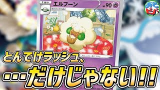 【ポケカ】とんでけラッシュ！…だけじゃない！ゆかいな仲間たちも活躍！！「とんでけエルフーン」vs「ムゲンダイナVMAX」【対戦】