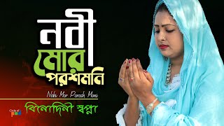 বিনোদিনী স্বপ্না - নবী মোর পরশমনি | Nobi Mor Porosh Moni | Bangla Baul Gaan | বাউল গান ২০২৩