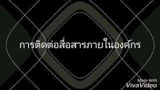 ละครสั้น การติดต่อสื่อสารภายในองค์กร