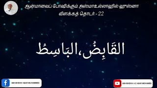 ஆன்மாவைப் போஷிக்கும் அஸ்மாஉல்லாஹில் ஹுஸ்னா|தொடர்22|القابض الباسط|AshSheikh A.C.Agar Mohamed