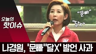 나경원, ‘문빠’·‘달X’ 발언 사과…“정확한 유래와 의미 몰랐다” | 뉴스A