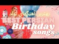 Best PERSIAN Birthday Songs🎂 بهترین آهنگهای تولد ❤️ Irani DJ Mix