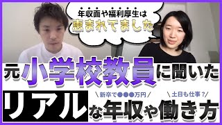 元公立小学校教員に聞いたリアルな教師の年収や休日、働き方【前編】