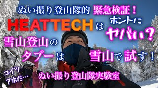 【緊急検証！】雪山でHEATTECHは言うほどヤバいの！？【雪山のタブーは雪山で試す！】