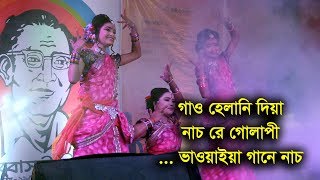 Gao Helani Diya Nach Re Golapi/গাও হেলানী দিয়া নাচরে গোলাপী