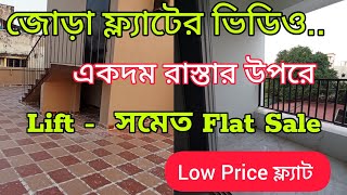 অবিশ্বাস্য কম দামে লিফট সহ ফ্ল্যাট বিক্রি / Low Price flat sale in kolkata/ 2BHK Flats in Kolkata