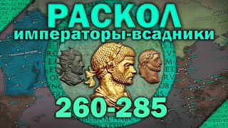 Эпоха раскола: императоры-всадники и кризис сената. Императоры и власть в кризис III века