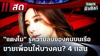 🔴LIVE : #ไทยรัฐนิวส์โชว์  | 30 ม.ค. 68