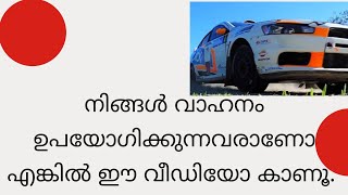 നിങ്ങൾ വാഹനം ഉപയോഗിക്കുന്നവരാണെങ്കിൽ തീർച്ചയായും ഈ വീഡിയോ കാണുക.