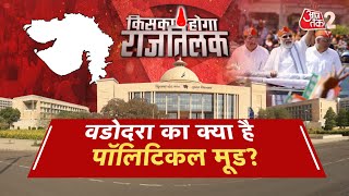 AAJTAK 2 LIVE। VADODARA में क्या है जनता का मूड?। GUJARAT ELECTION। BJP । AAP । CONGRESS । AT2 LIVE