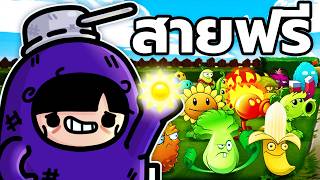 Plants vs Zombies 2 | เสพติดความเจ็บปวด (คลิปเดียวจบ)