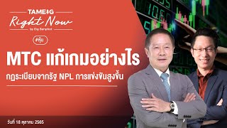 MTC แก้เกมอย่างไร กฏระเบียบจากรัฐ NPL การแข่งขันสูงขึ้น | Right Now Ep.236