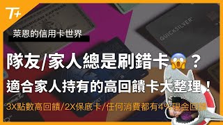 隊友／家人總是刷錯信用卡😱！3X點數高回饋 vs. 2X點數保底 vs. 任何消費都有4%現金回饋信用卡，隊友／家人皮夾內必備美國信用卡大整理！