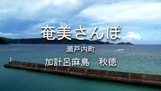 奄美さんぽ　加計呂麻島　秋徳（あきとく）