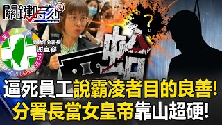 勞動部逼死員工還說霸凌者「目的良善」！ 錄音檔曝光！分署長當女皇帝靠山超硬！【關鍵時刻】20241119-4 劉寶傑 張禹宣 姚惠珍 王瑞德 黃世聰